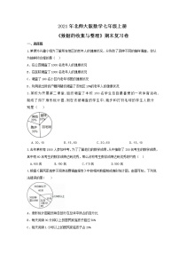 2021年北师大版数学七年级上册《数据的收集与整理》期末复习卷（含答案）