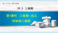 初中数学人教版九年级下册29.2 三视图说课课件ppt