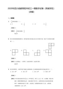 2020年四川省成都市简阳市简城学区中考一模数学试卷（含答案）