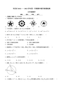 河南省许昌市2021-2022学年九年级上学期期中数学试题（word版 无答案）