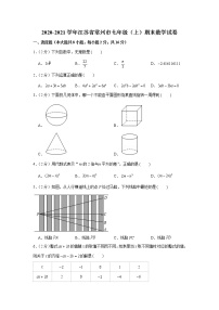 2020-2021学年江苏省常州市七年级（上）期末数学试卷