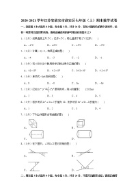 2020-2021学年江苏省淮安市淮安区七年级（上）期末数学试卷