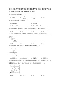 2020-2021学年江苏省泰州市姜堰区七年级（上）期末数学试卷