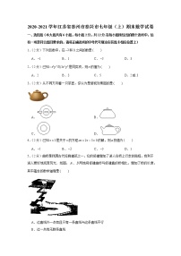 2020-2021学年江苏省泰州市泰兴市七年级（上）期末数学试卷