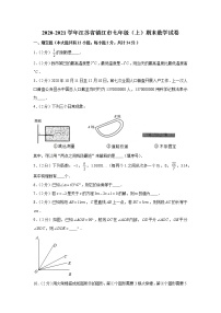 2020-2021学年江苏省镇江市七年级（上）期末数学试卷