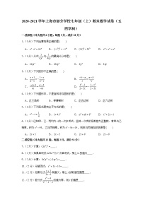 2020-2021学年上海市部分学校七年级（上）期末数学试卷（五四学制）