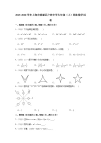 2019-2020学年上海市黄浦区卢湾中学七年级（上）期末数学试卷