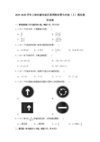 2019-2020学年上海市浦东新区第四教育署七年级（上）期末数学试卷