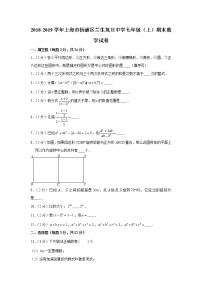 2018-2019学年上海市杨浦区兰生复旦中学七年级（上）期末数学试卷