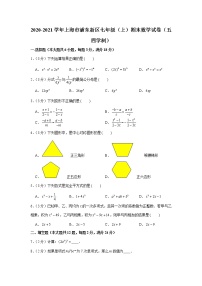 2020-2021学年上海市浦东新区七年级（上）期末数学试卷（五四学制）