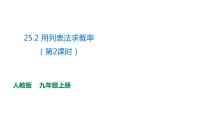 人教版九年级上册25.1.2 概率备课课件ppt