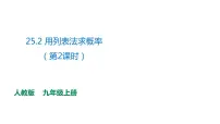 人教版九年级上册25.1.2 概率备课课件ppt