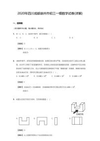 2020年四川省成都市崇州市中考一模数学试卷（含答案）