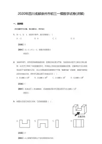 2020年四川省成都市崇州市中考一模数学试卷(含答案)