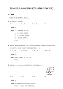 2020年四川省成都市都江堰市中考一模数学试卷（含答案）