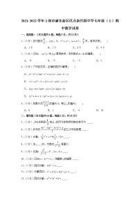 上海市浦东新区民办新竹园中学2021-2022学年上学期七年级期中数学【试卷+答案】