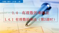 人教版七年级上册第一章 有理数1.4 有理数的乘除法1.4.1 有理数的乘法图文ppt课件