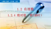 初中人教版1.2.4 绝对值评课课件ppt