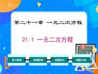 数学21.1 一元二次方程精品ppt课件