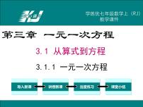 人教版七年级上册3.1.1 一元一次方程说课课件ppt