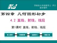 初中数学人教版七年级上册4.2 直线、射线、线段授课课件ppt