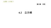 初中数学人教版七年级下册6.2 立方根习题课件ppt