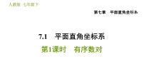 初中数学人教版七年级下册7.1.1有序数对习题ppt课件