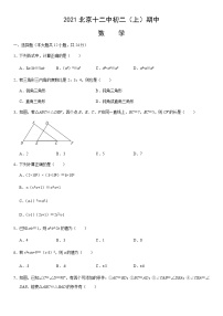 2021北京十二中初二（上）期中数学 试卷