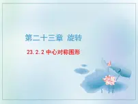 初中数学人教版九年级上册23.2.2 中心对称图形课前预习课件ppt