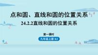 初中数学人教版九年级上册24.2.2 直线和圆的位置关系教课课件ppt