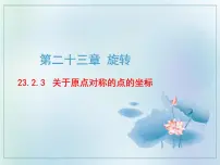 初中数学人教版九年级上册23.2.3 关于原点对称的点的坐标课文课件ppt