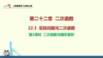 初中数学人教版九年级上册22.3 实际问题与二次函数教案配套课件ppt