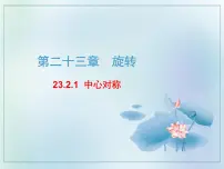 初中数学人教版九年级上册23.2.1 中心对称课堂教学课件ppt
