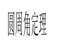 初中人教版24.1.4 圆周角评课ppt课件