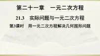 初中数学人教版九年级上册21.1 一元二次方程课文配套ppt课件