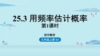 初中数学人教版九年级上册第二十五章 概率初步25.3 用频率估计概率教学ppt课件