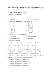 2021-2022学年九年级上学期第一次调研考试数学试卷