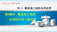 人教版九年级下册28.2 解直角三角形及其应用教学课件ppt