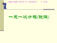 2021学年3.1.1 一元一次方程说课ppt课件