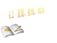 初中数学人教版七年级上册第四章 几何图形初步4.2 直线、射线、线段示范课课件ppt