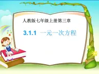 2021学年第三章 一元一次方程3.1 从算式到方程3.1.1 一元一次方程说课ppt课件