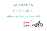 2020-2021学年3.1.1 一元一次方程教课内容课件ppt