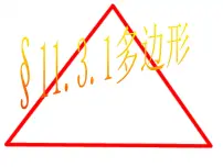人教版八年级上册11.3.1 多边形说课ppt课件