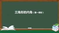 2020-2021学年11.2.1 三角形的内角集体备课课件ppt