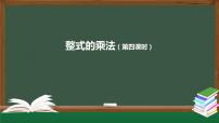 初中数学人教版八年级上册第十四章 整式的乘法与因式分解14.1 整式的乘法14.1.4 整式的乘法集体备课课件ppt