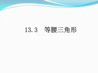 人教版八年级上册13.3.2 等边三角形教课ppt课件