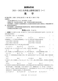 【九年级数学】-新课标作业2021—2022九年级上册单元练习（一）