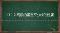 初中数学人教版八年级上册13.1.2 线段的垂直平分线的性质多媒体教学ppt课件