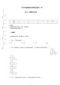 2020年福建福州鼓楼区福州一中中考一模数学试卷（含答案）