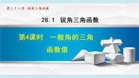 人教版九年级下册第二十八章  锐角三角函数28.1 锐角三角函数教学ppt课件